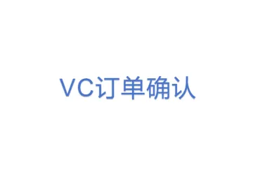  VC订单确认
