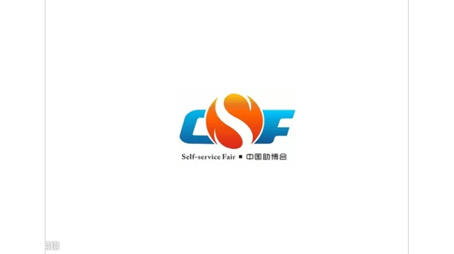 2027年广州亚洲自助售货及智慧零售博览会 CSF