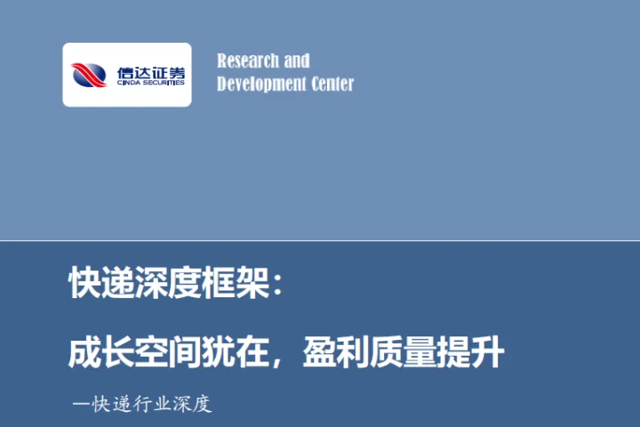 快递行业深度:快递深度框架成长空间犹在<em>盈利</em>质量提升-240312(36页)