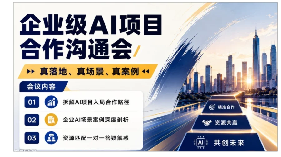 企业级AI项目合作沟通会：2026可入局的人工智能项目【北京】