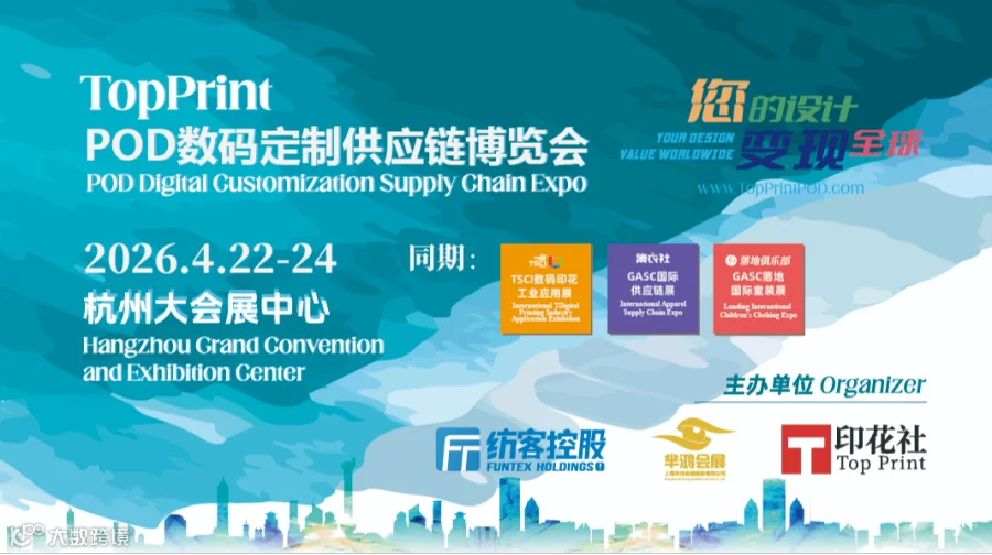 2026TopPrintPOD数码定制供应链博览会