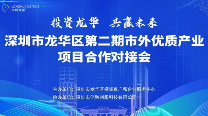 深圳市龙华区（第二期）市外优质产业项目合作对接会