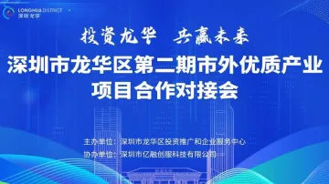 深圳市龙华区(第二期)市外优质产业项目合作对接会