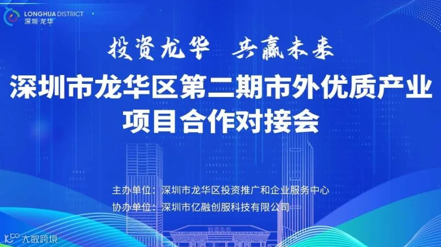 深圳市龙华区（第二期）市外优质产业项目合作对接会