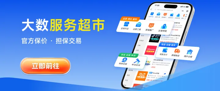  大数服务超市丨跨境服务全都有！
