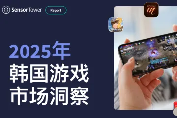 2025年韩国游戏市场洞察报告