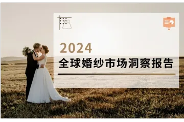 《2024全球婚纱市场洞察报告》解读