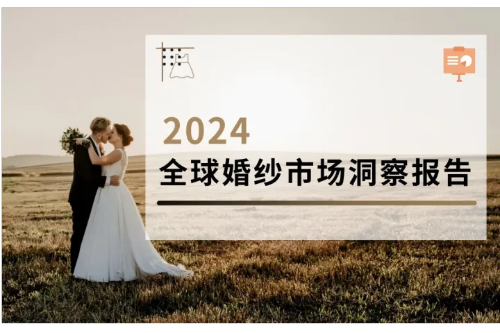 《2024全球婚纱市场洞察报告》解读