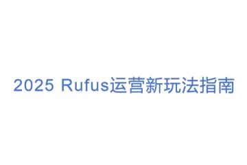2025 Rufus运营新玩法指南