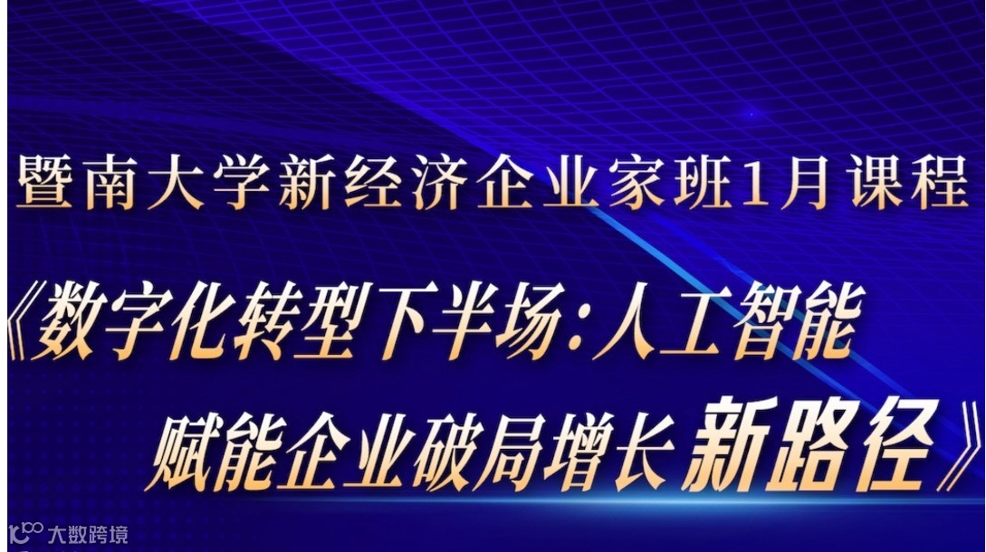 数字化转型下半场：人工智能赋能企业破局增长新路径