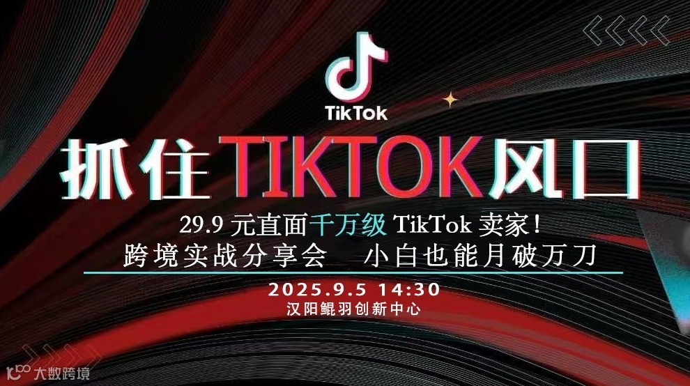 抓住TikTok风口——跨境实战分享会