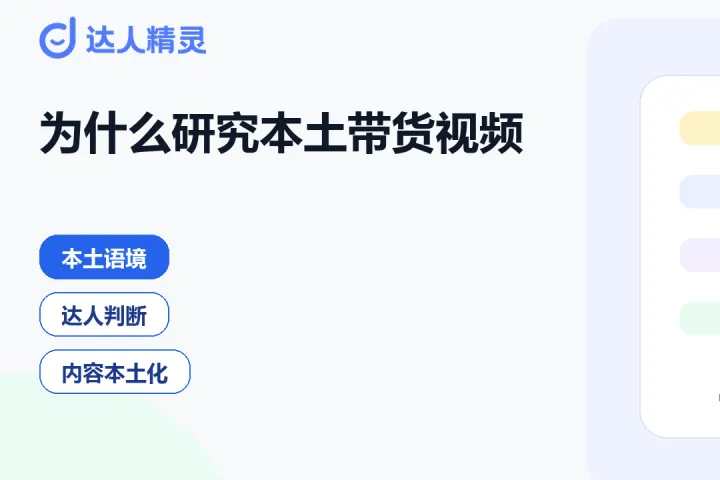 跨境卖家做东南亚 TikTok，先研究本地带货视频有什么价值？