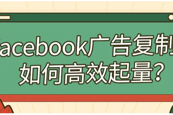 Facebook广告复制如何高效起量？