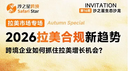 沙之星跨境・生态沙龙｜沙之星夏日生态・北美篇：打透品牌 + 深耕市场