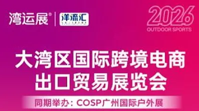 COSP2026大湾区国际跨境电商出口贸易展览博览会（广州）
