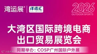 COSP2026大湾区国际跨境电商出口贸易展览博览会（广州）