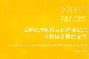 敦煌网集团：2025社群经济赋能女性跨境出海可持续发展白皮书
