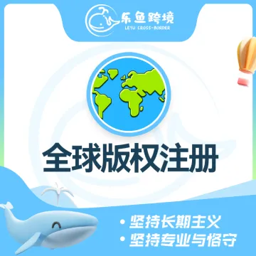 乐鱼跨境-全球版权注册