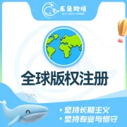 乐鱼跨境-全球版权注册