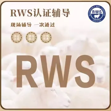 至善咨询-RWS负责任羊毛标准认证|助力流量提升