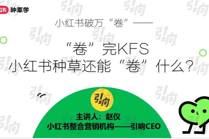 引响小红书:2025小红书破万卷卷完KFS小红书种草还能卷<em>什么</em>