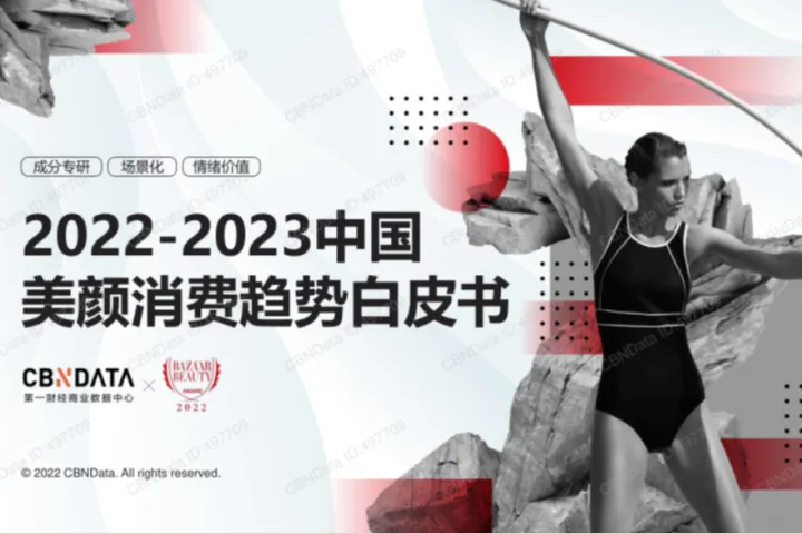 时尚芭莎2022-2023中国美颜消费趋势白皮书25页