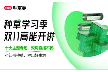 小红书2023双11种草学习季-食品饮料行业专场