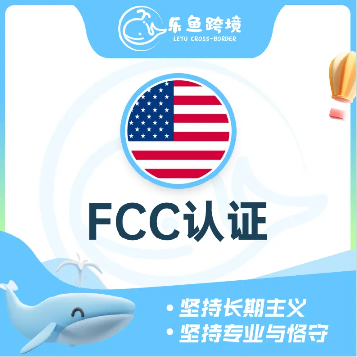 樂魚跨境-FCC注冊