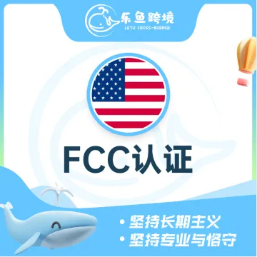 乐鱼跨境-FCC注册