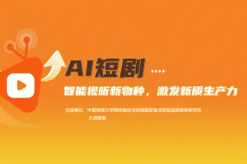 2025年AI短剧：智能视听新物种激发新质生产力