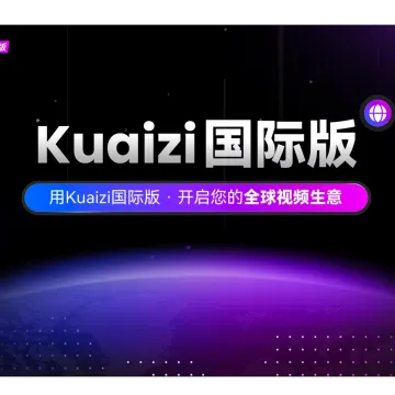 kuaiziAI剪輯系統國際版産品演示