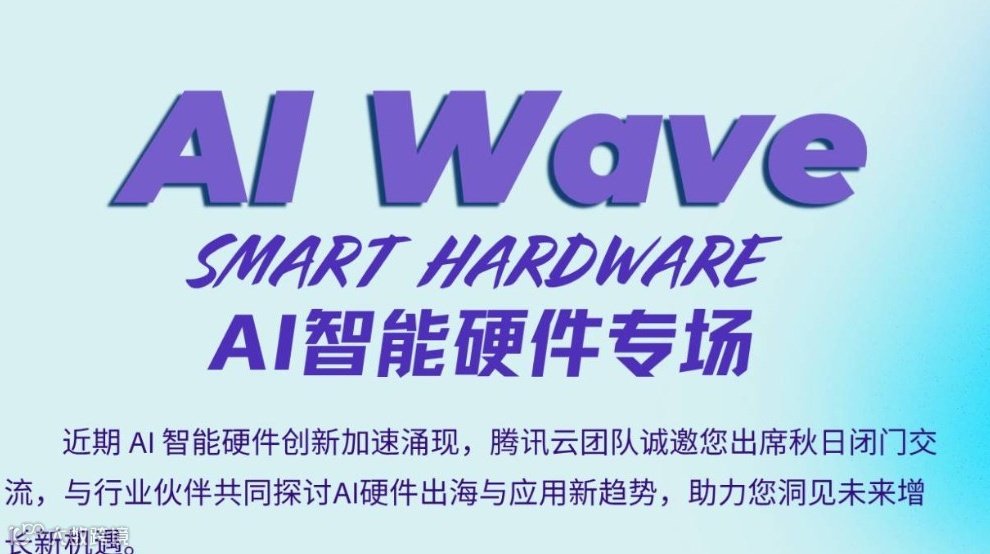 AI WAVE：AI智能硬件专场活动