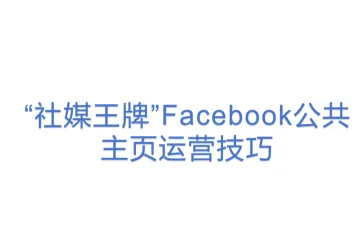 “社媒王牌”Facebook公共主页运营技巧