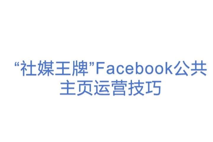“社媒王牌”Facebook公共主页运营技巧