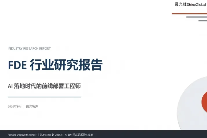 模型满分，业务归零——AI商业化的最后一公里｜FDE行业研究报告