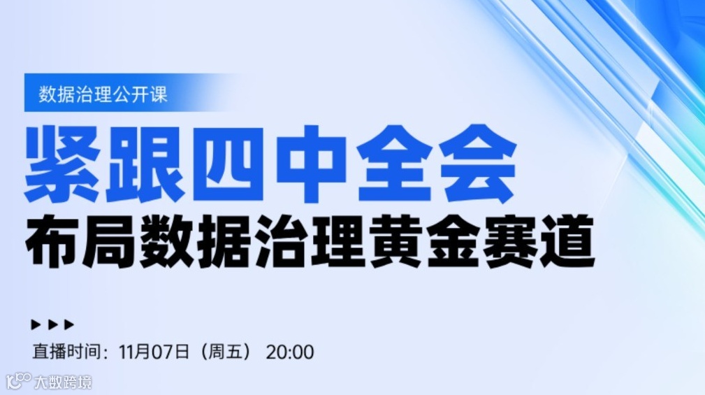 《紧跟四中全会，布局数据治理黄金赛道》