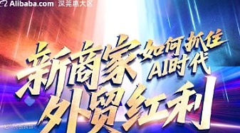 新商家外贸红利---如何抓住AI时代
