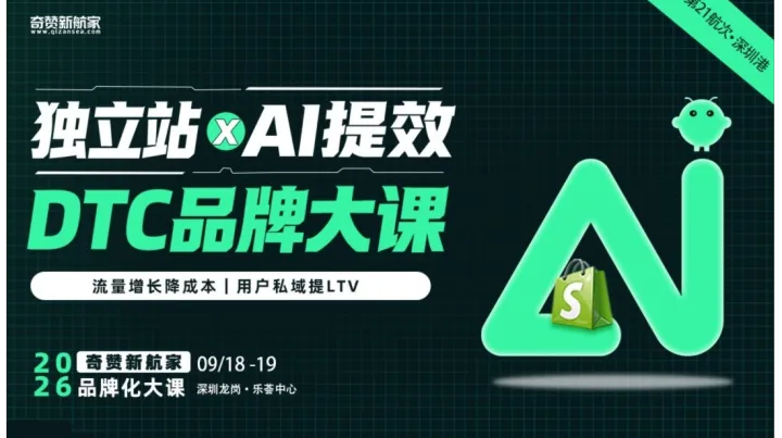 独立站 × AI提效 · DTC品牌增长大课｜2026奇赞新航家品牌化大课｜第21航次·深圳港