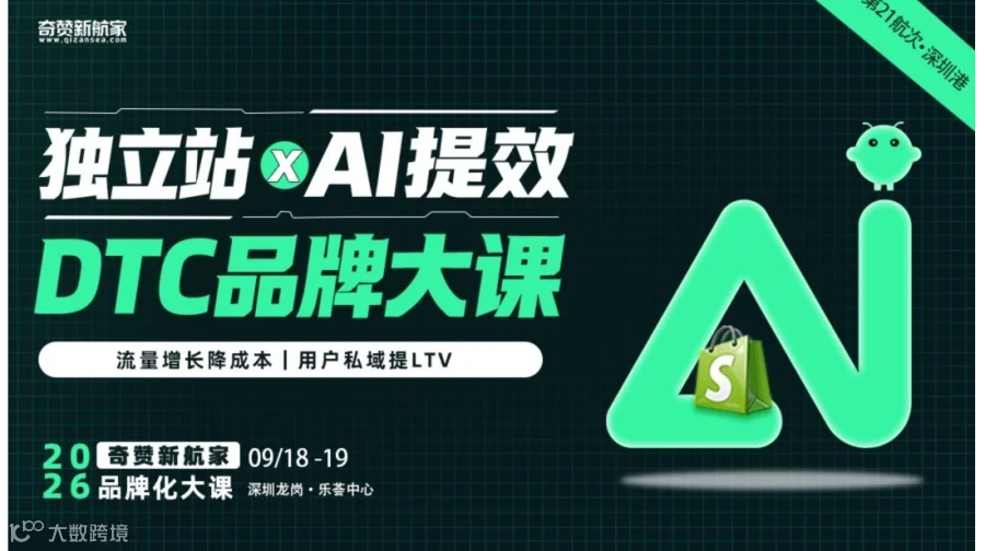 独立站 × AI提效 · DTC品牌增长大课｜2026奇赞新航家品牌化大课｜第21航次·深圳港
