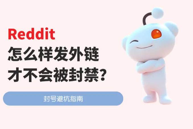 Reddit封号避坑指南：怎么样发外链才不会被封？