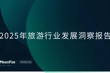 月狐数据：2025年旅游行业发展洞察报告
