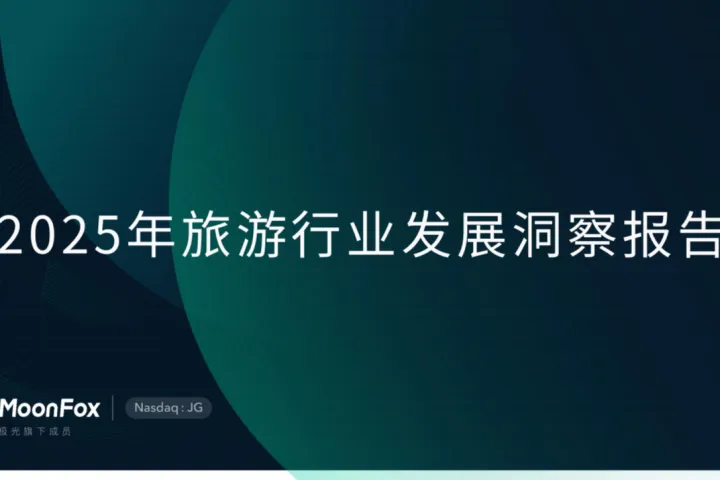 月狐数据2025年旅游行业发展洞察报告26页