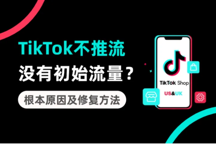 为什么TikTok不推流？没有初始流量的根本原因及修复方法