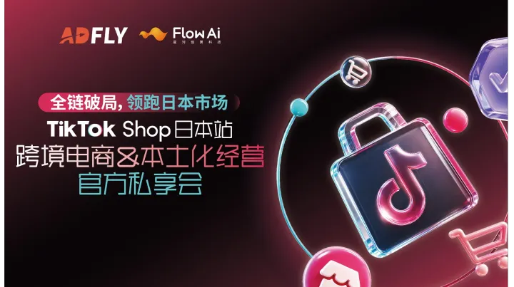 TikTok Shop 日本站本土化经营官方私享会