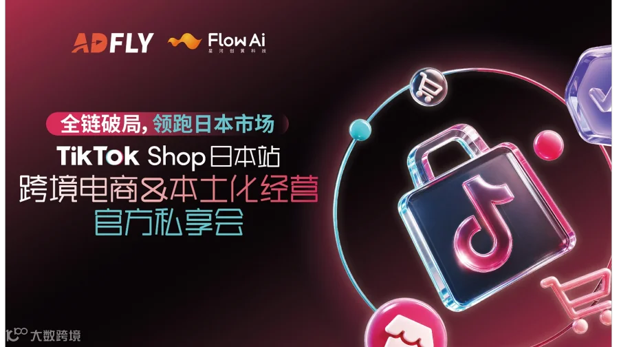 TikTok Shop 日本站本土化经营官方私享会