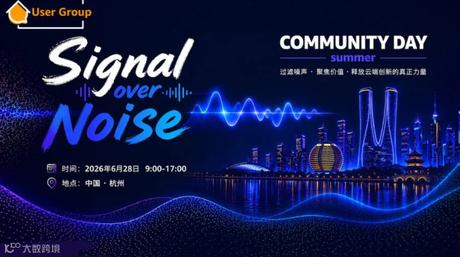 杭州·亚马逊云科技 User Group Community 2026·Summer