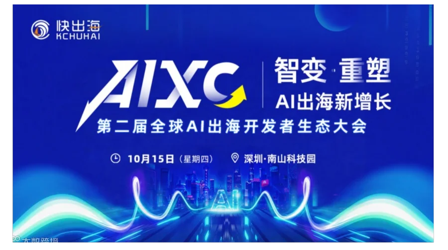 第二届全球AI出海开发者生态大会