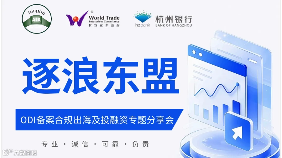 0625 逐浪东盟●ODI备案合规出海及投融资专题分享会