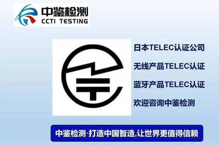 产品出口日本要做的TELEC 认证