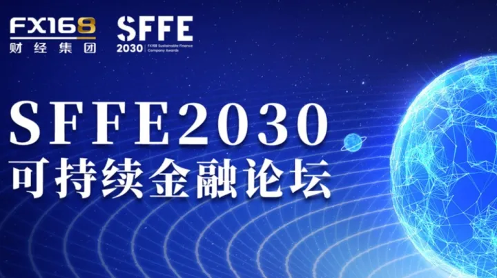 SFFE<em>2030</em>可持续金融论坛-全球黄金市场的“危”与“机”